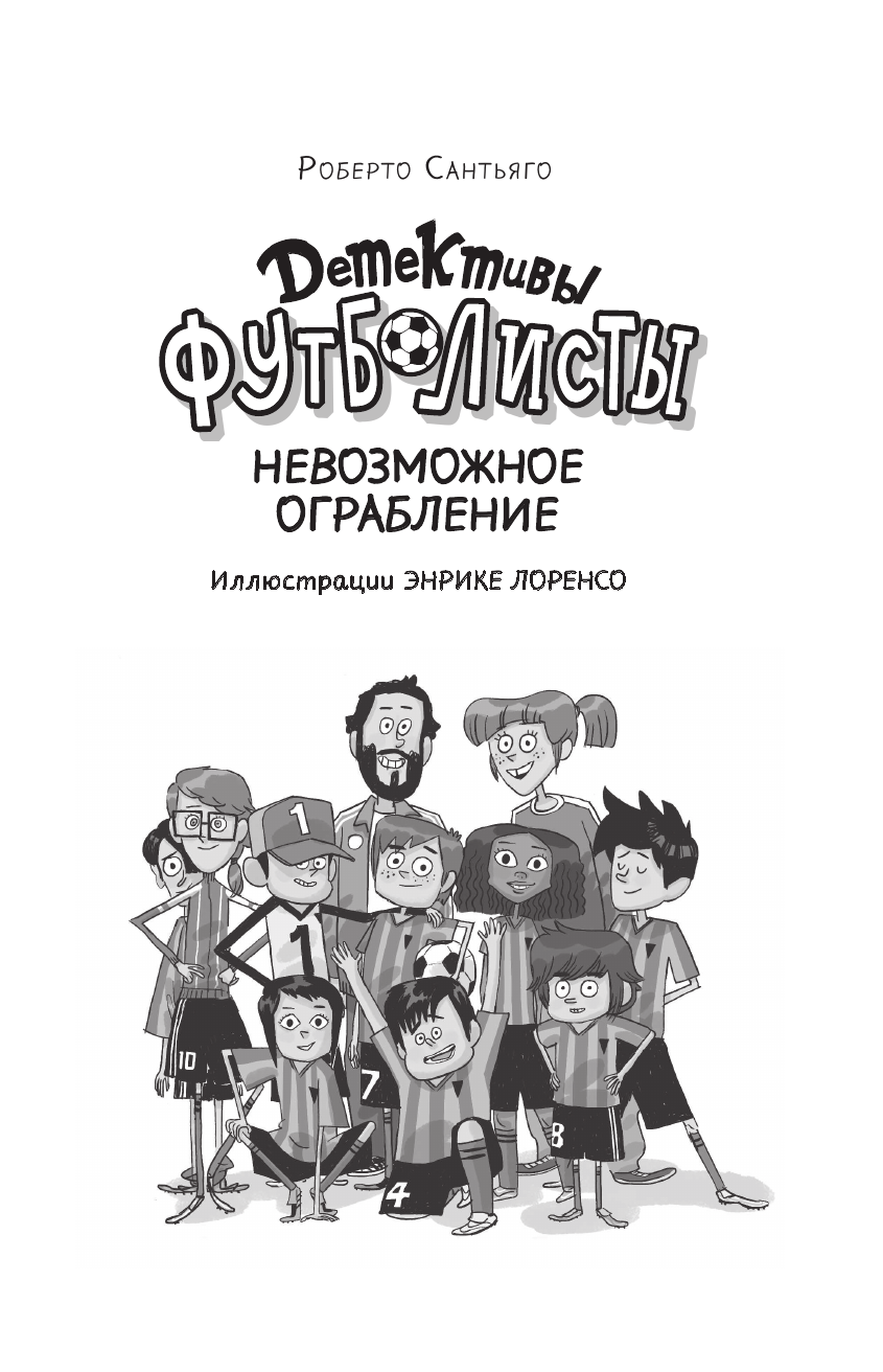 Лоренсо Энрике, Сантьяго Роберто Детективы-футболисты. Тайна невозможного ограбления - страница 4