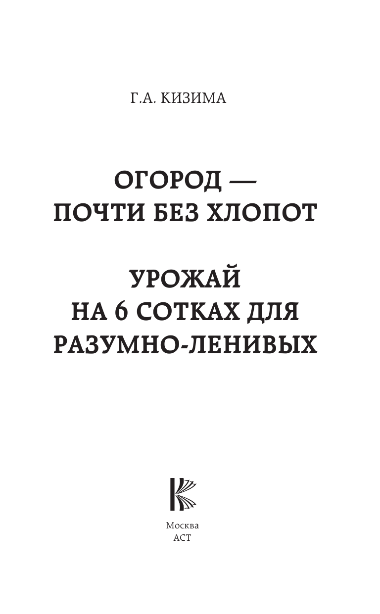 Кизима Галина Александровна Огород - почти без хлопот - страница 2