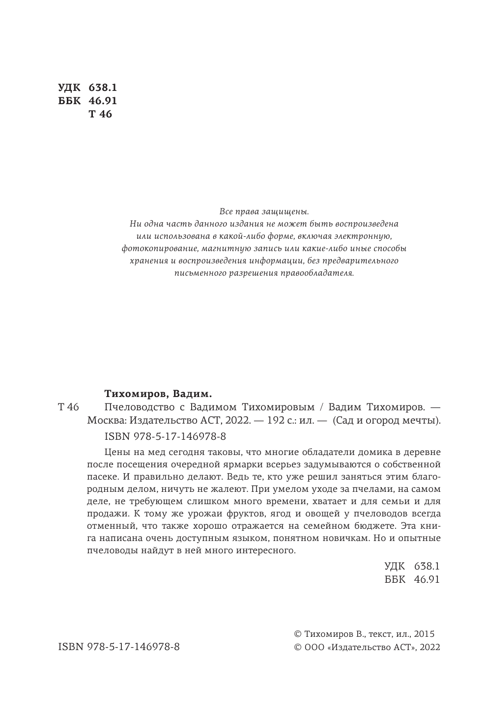 Тихомиров Вадим Витальевич Пчеловодство с Вадимом Тихомировым - страница 1