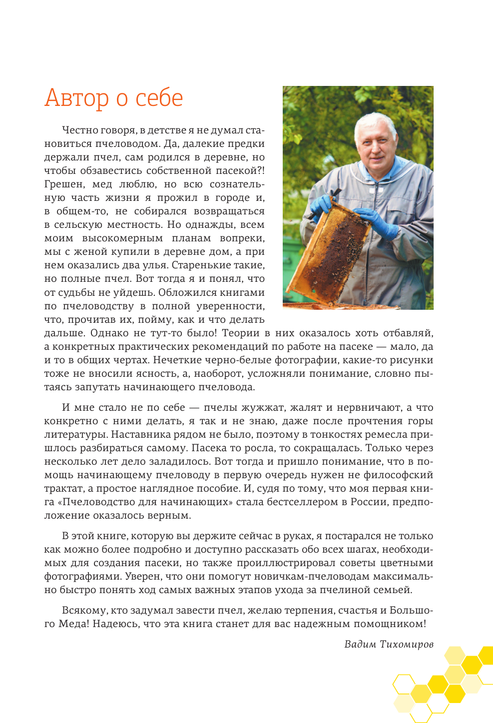 Тихомиров Вадим Витальевич Пчеловодство с Вадимом Тихомировым - страница 2