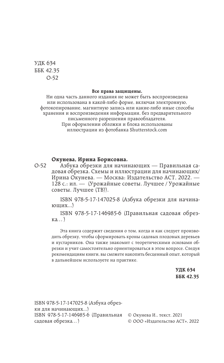 Окунева Ирина Борисовна Азбука обрезки для начинающих - страница 3