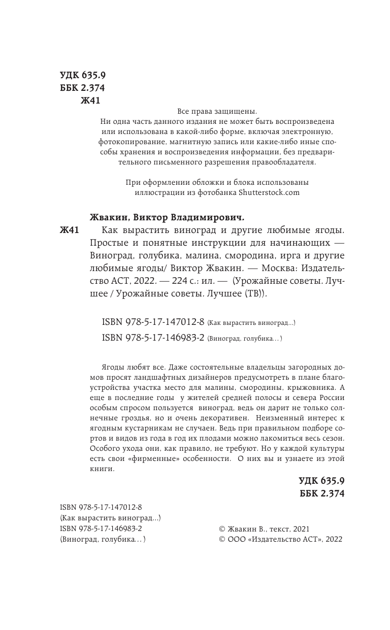 Жвакин Виктор Владимирович Как вырастить виноград и другие любимые ягоды. Простые и понятные инструкции для начинающих - страница 3
