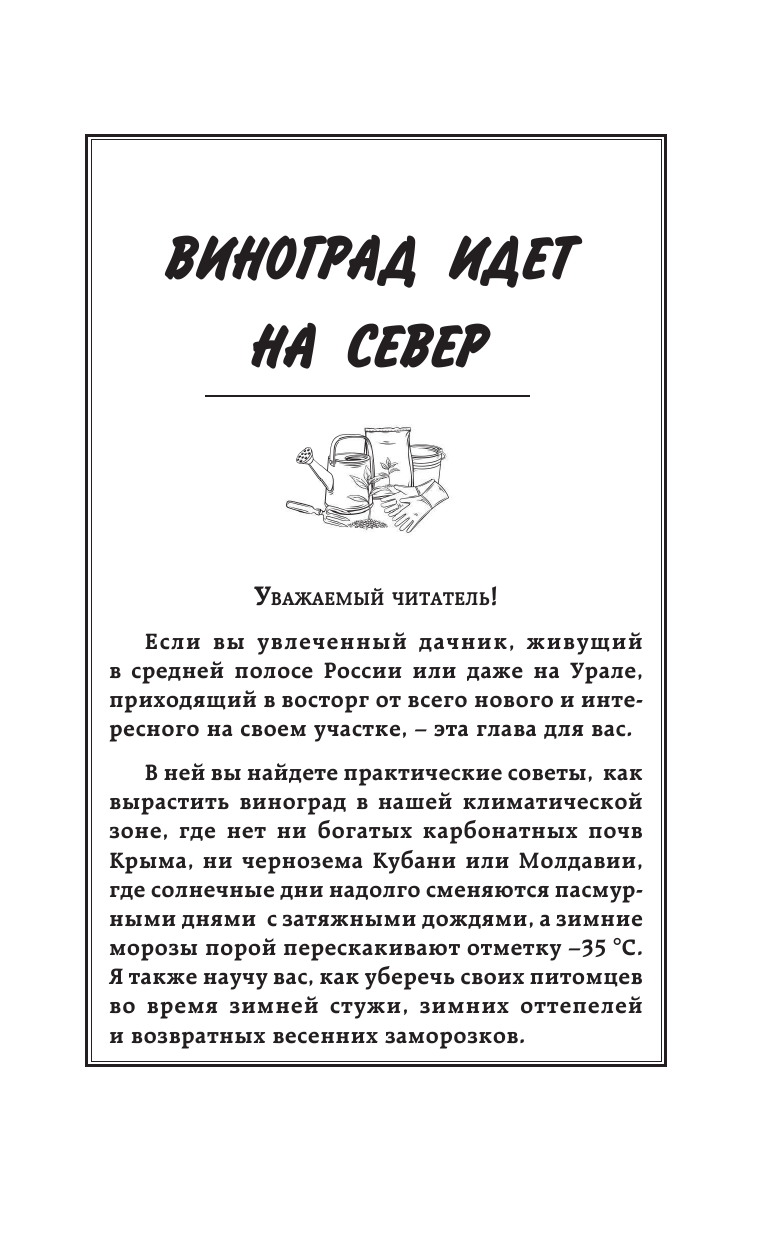 Жвакин Виктор Владимирович Как вырастить виноград и другие любимые ягоды. Простые и понятные инструкции для начинающих - страница 4