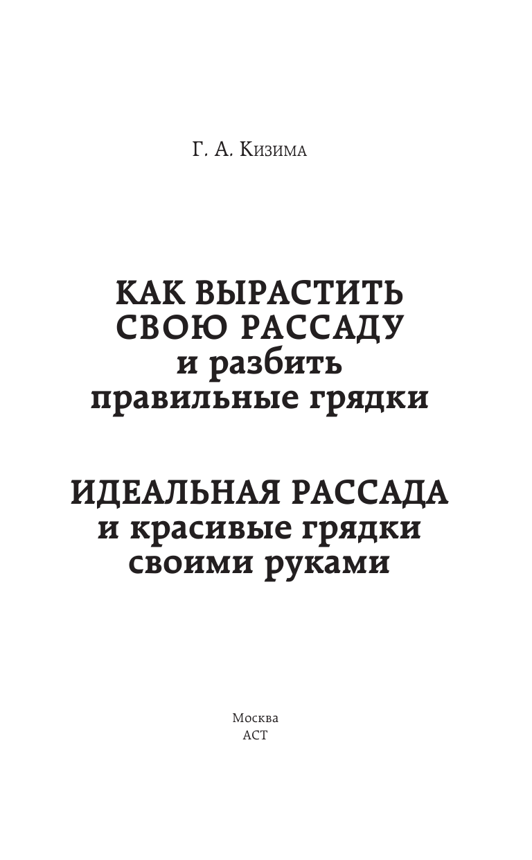 Кизима Галина Александровна Как вырастить свою рассаду и разбить правильные грядки - страница 2