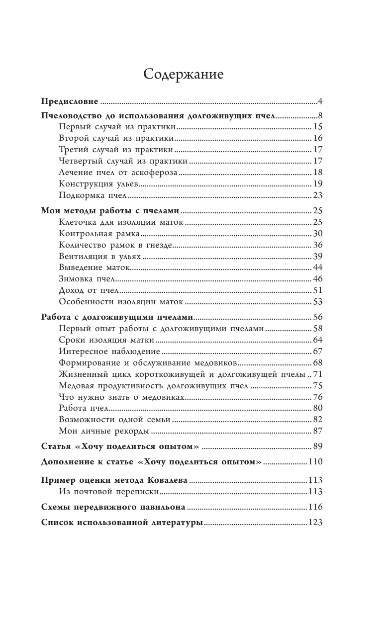  Метод Ковалева. Долгоживущие пчелы - страница 1