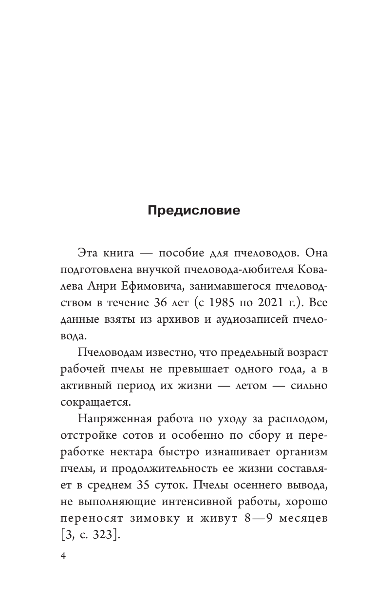  Метод Ковалева. Долгоживущие пчелы - страница 2