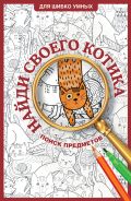 Найди своего котика. Раскраска на поиск предметов