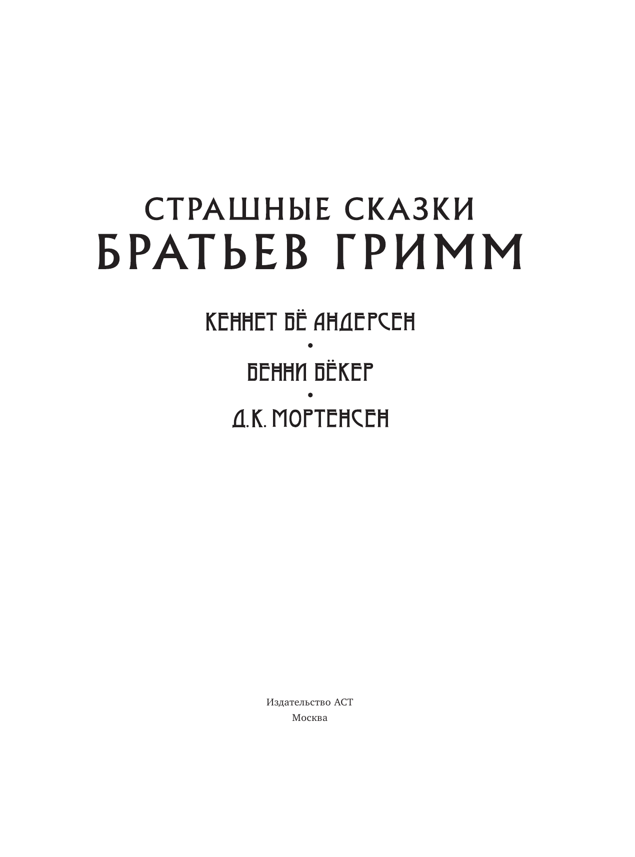  Гримм. С иллюстрациями Джона Кенна Мортенсена - страница 4