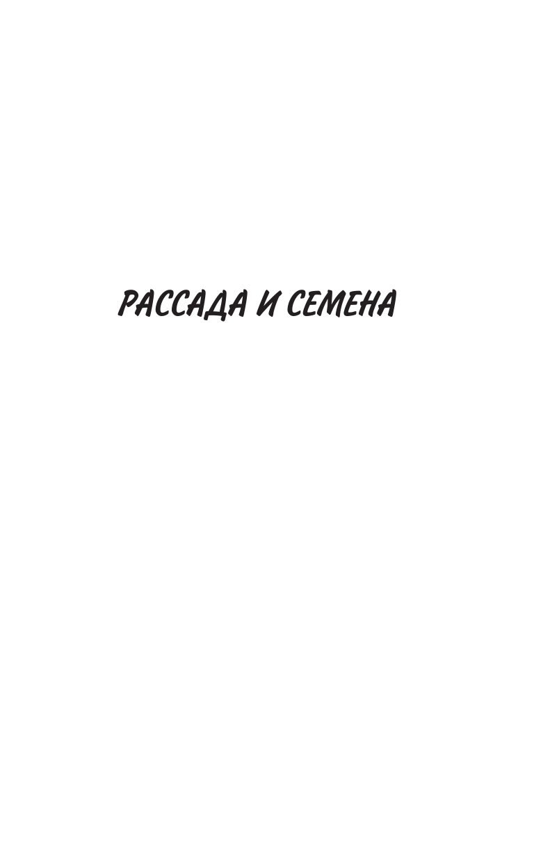 Кизима Галина Александровна Идеальная рассада и красивые грядки своими руками - страница 4