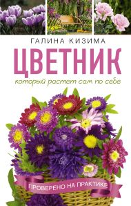 Кизима Галина Александровна — Цветник, который растет сам по себе