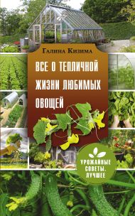 Кизима Галина Александровна — Все о тепличной жизни любимых овощей