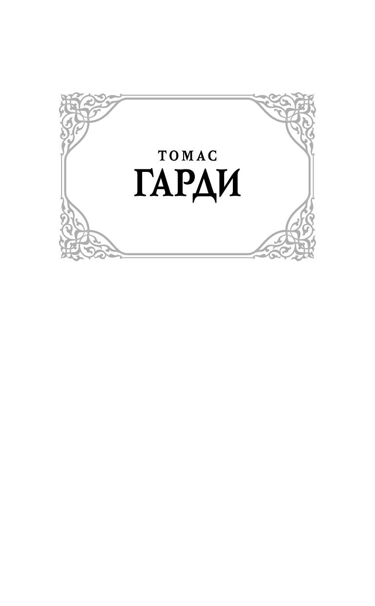 Гарди Томас В краю лесов - страница 2