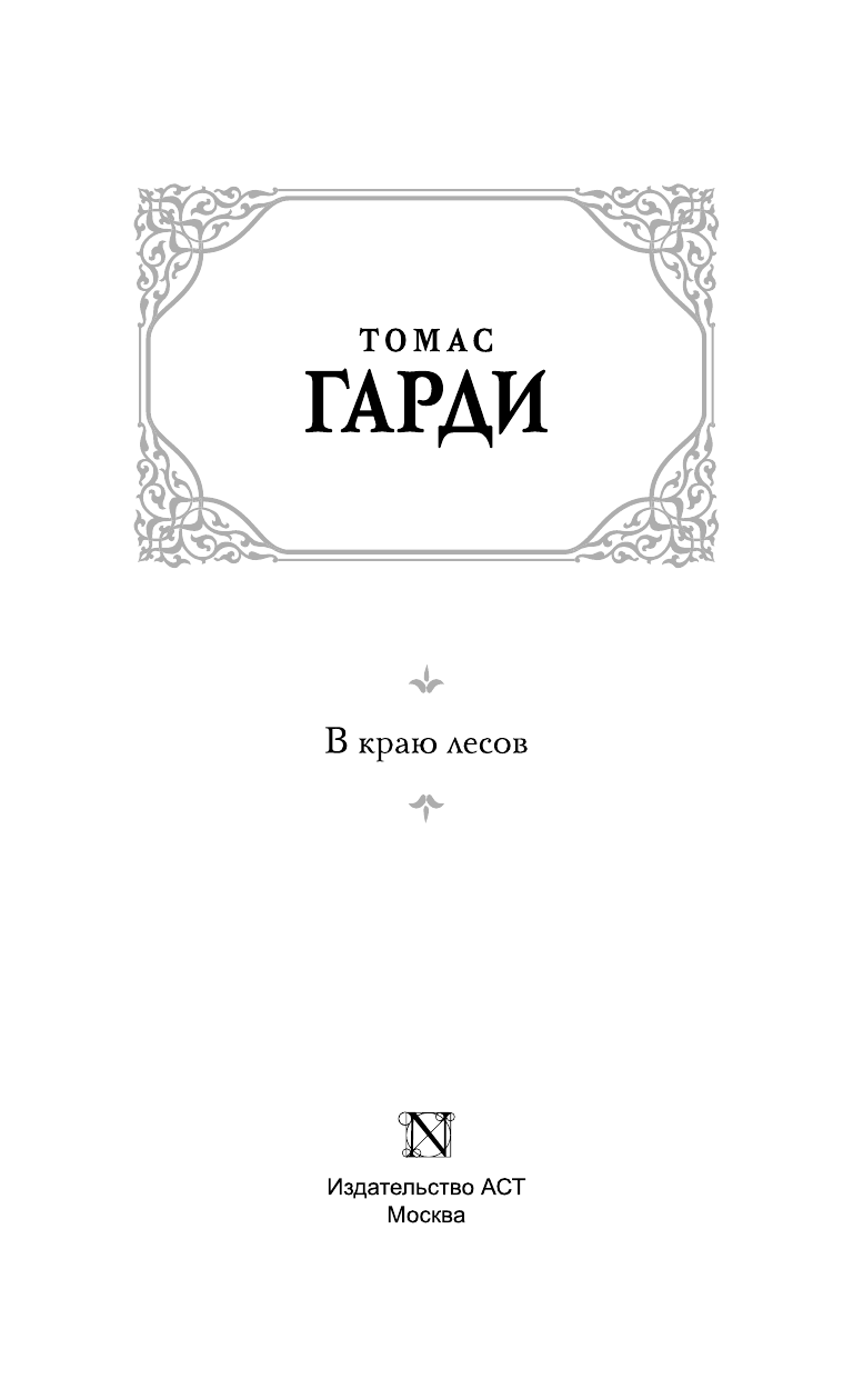 Гарди Томас В краю лесов - страница 4