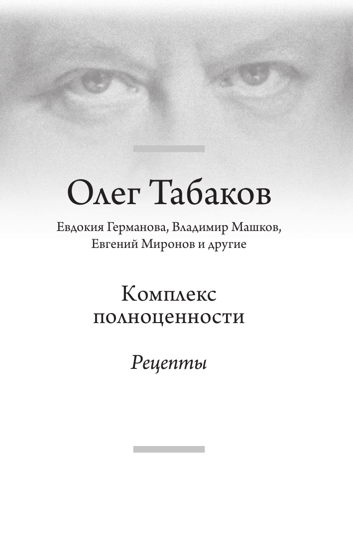 Табаков Олег Павлович Комплекс полноценности. Рецепты - страница 2