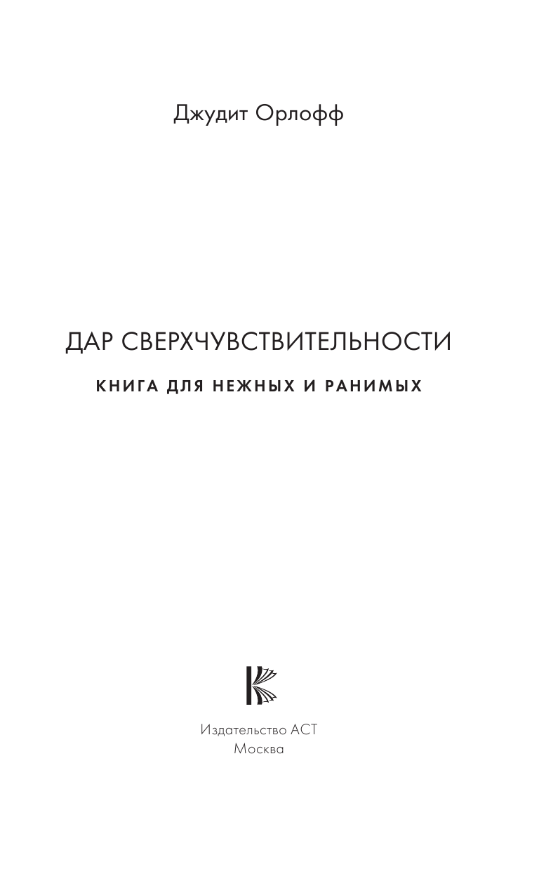 Орлофф Джудит Руководство по выживанию эмпатов. Жизненные стратегии для чувствительных людей - страница 2