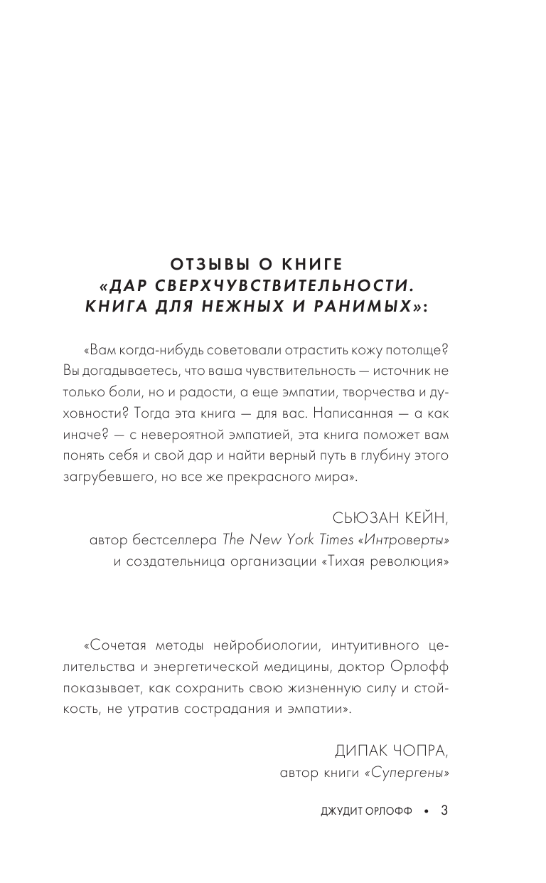 Орлофф Джудит Руководство по выживанию эмпатов. Жизненные стратегии для чувствительных людей - страница 4