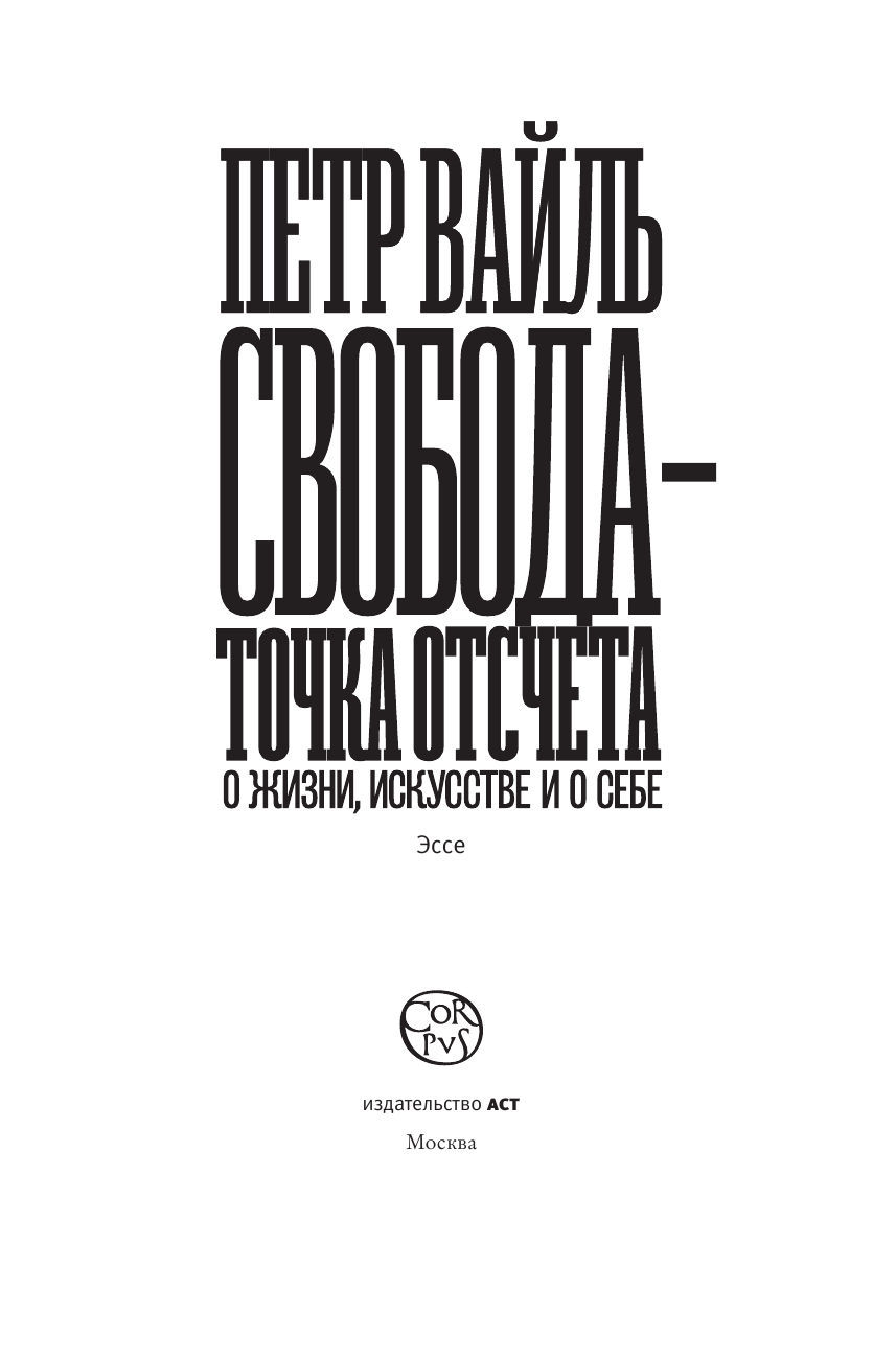 Вайль Петр Львович Свобода - точка отсчета - страница 4