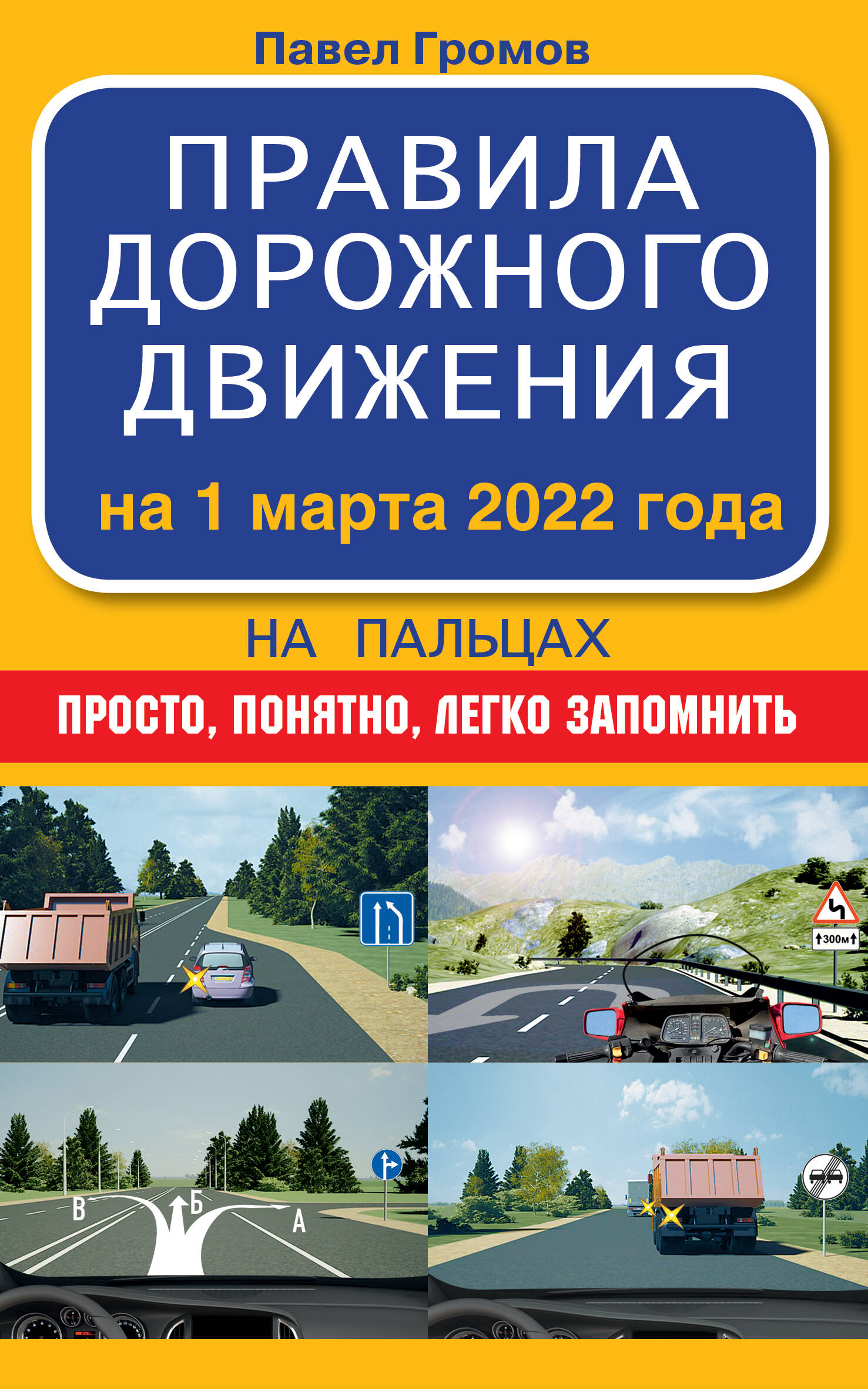 Громов Павел Михайлович Правила дорожного движения на пальцах: просто, понятно, легко запомнить на 1 марта 2022 года - страница 0