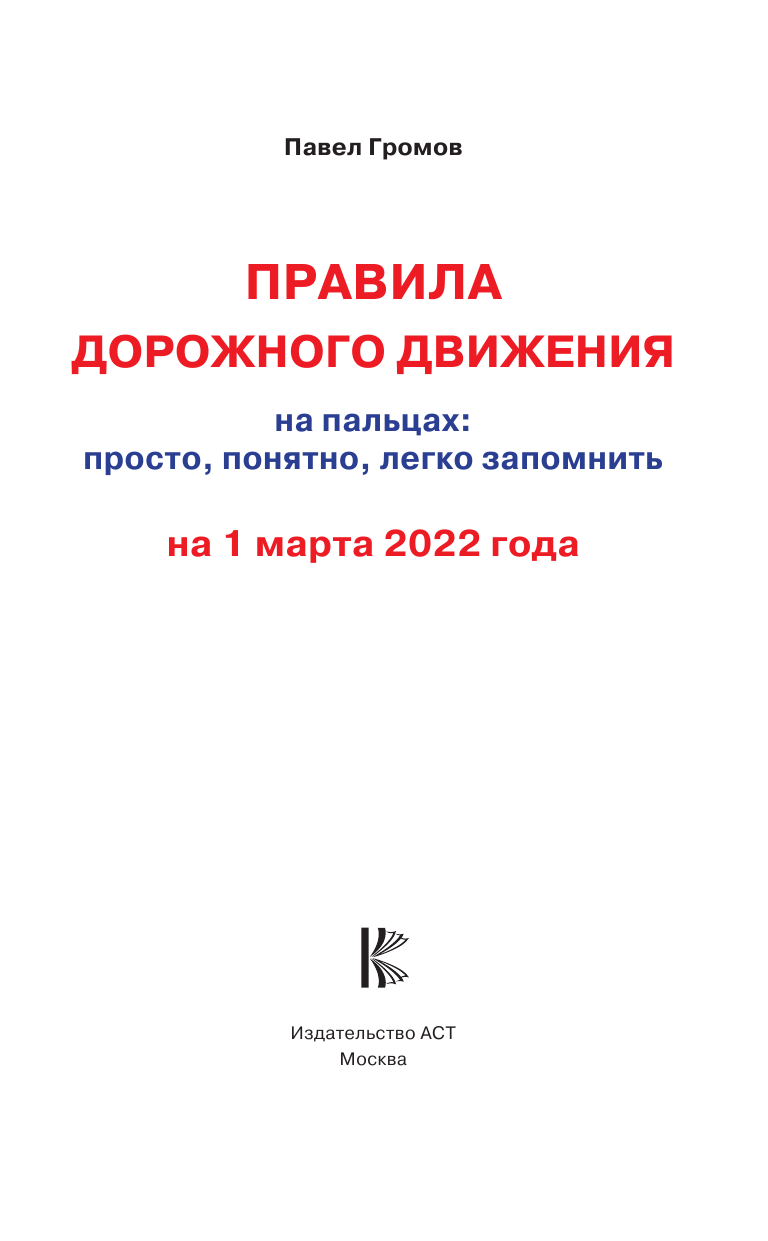 Громов Павел Михайлович Правила дорожного движения на пальцах: просто, понятно, легко запомнить на 1 марта 2022 года - страница 2