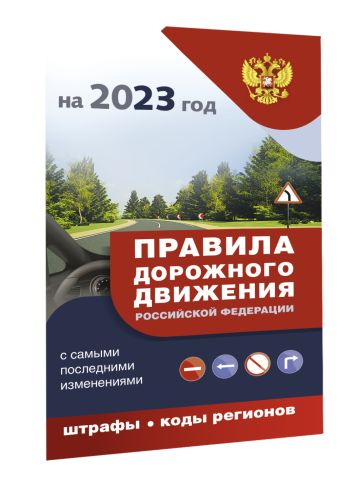 Правила дорожного движения с самыми последними изменениями на 2023 год : штрафы, коды регионов