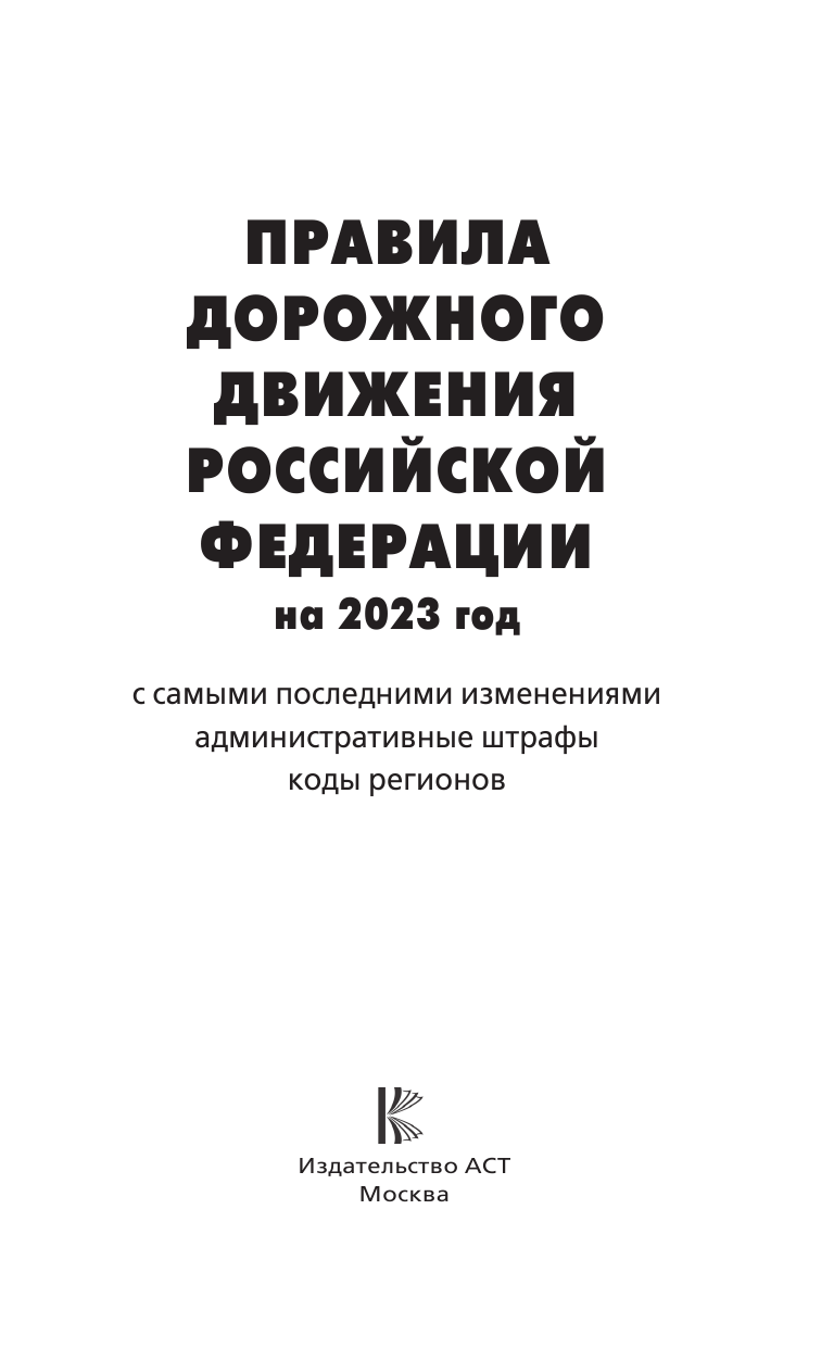  Правила дорожного движения с самыми последними дополнениями на 1 марта 2022 года : штрафы, коды регионов - страница 2