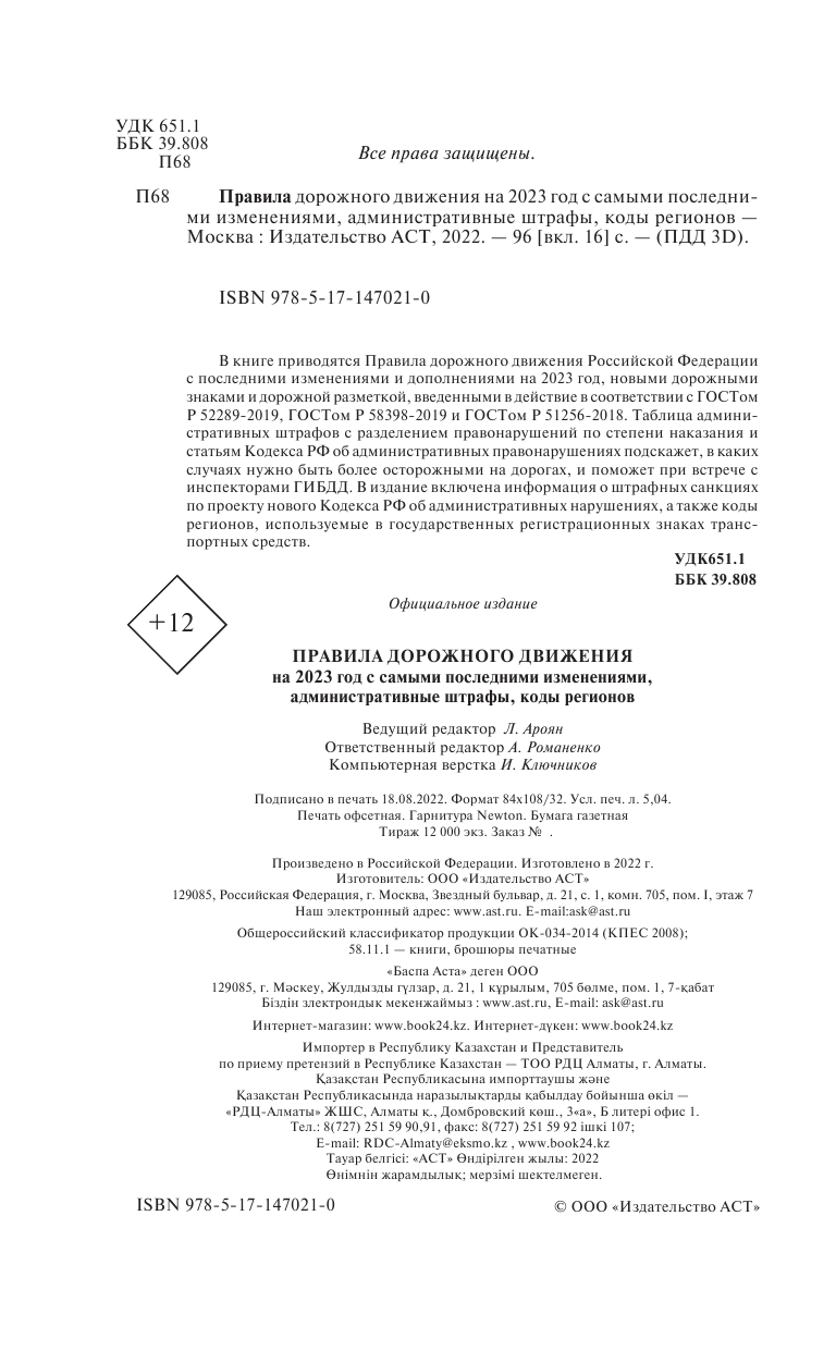  Правила дорожного движения с самыми последними дополнениями на 1 марта 2022 года : штрафы, коды регионов - страница 3