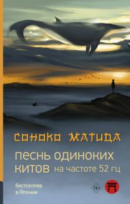 Матида Соноко — Песнь одиноких китов на частоте 52 Гц