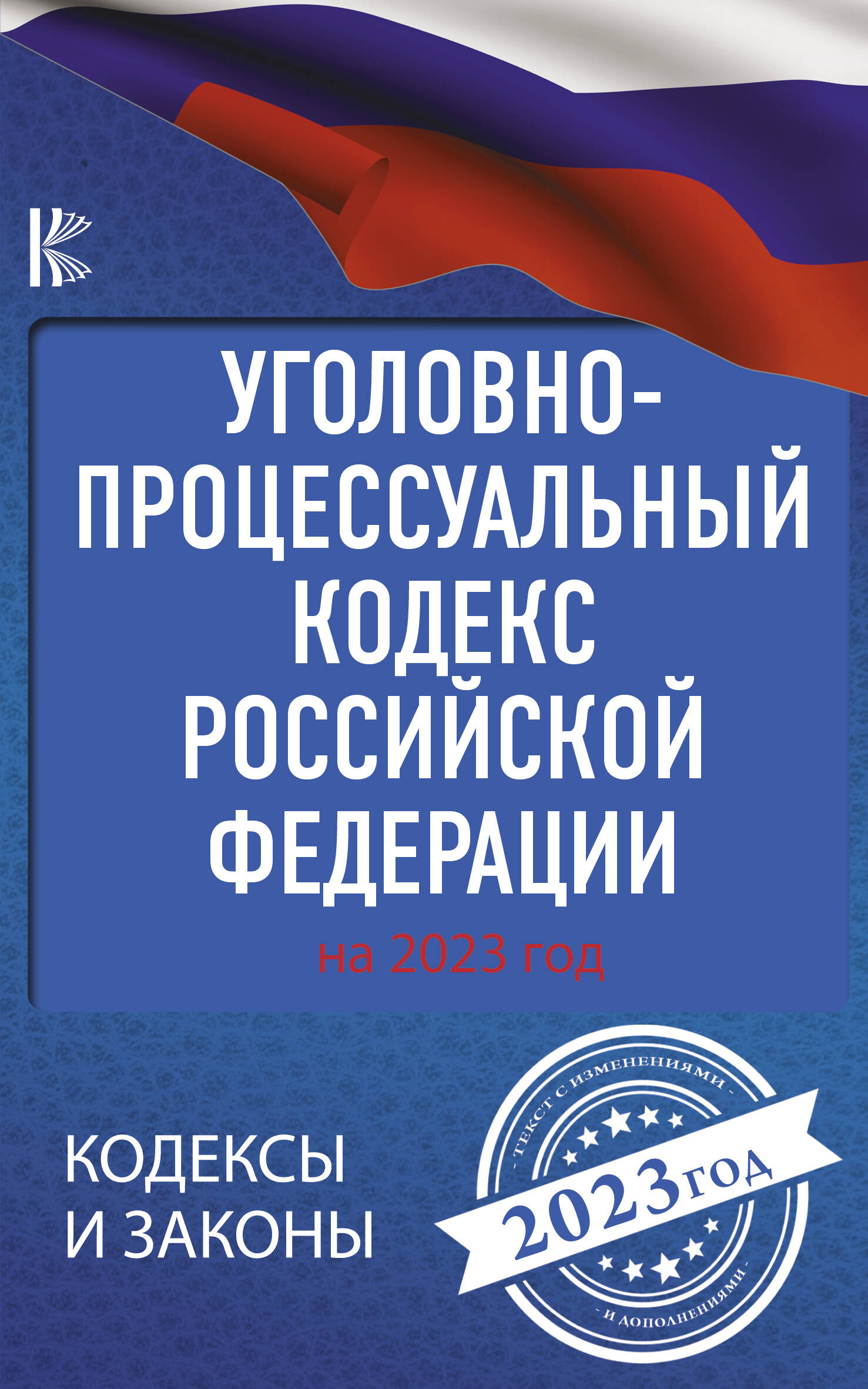  Уголовно-процессуальный кодекс Российской Федерации на 1 марта 2022 года - страница 0