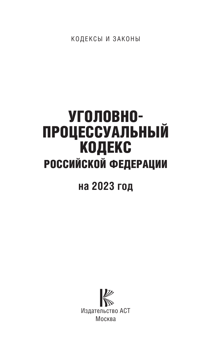  Уголовно-процессуальный кодекс Российской Федерации на 1 марта 2022 года - страница 2