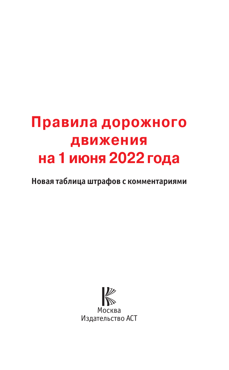  Правила дорожного движения. Новая таблица штрафов с комментариями на 1 апреля 2022 года - страница 2