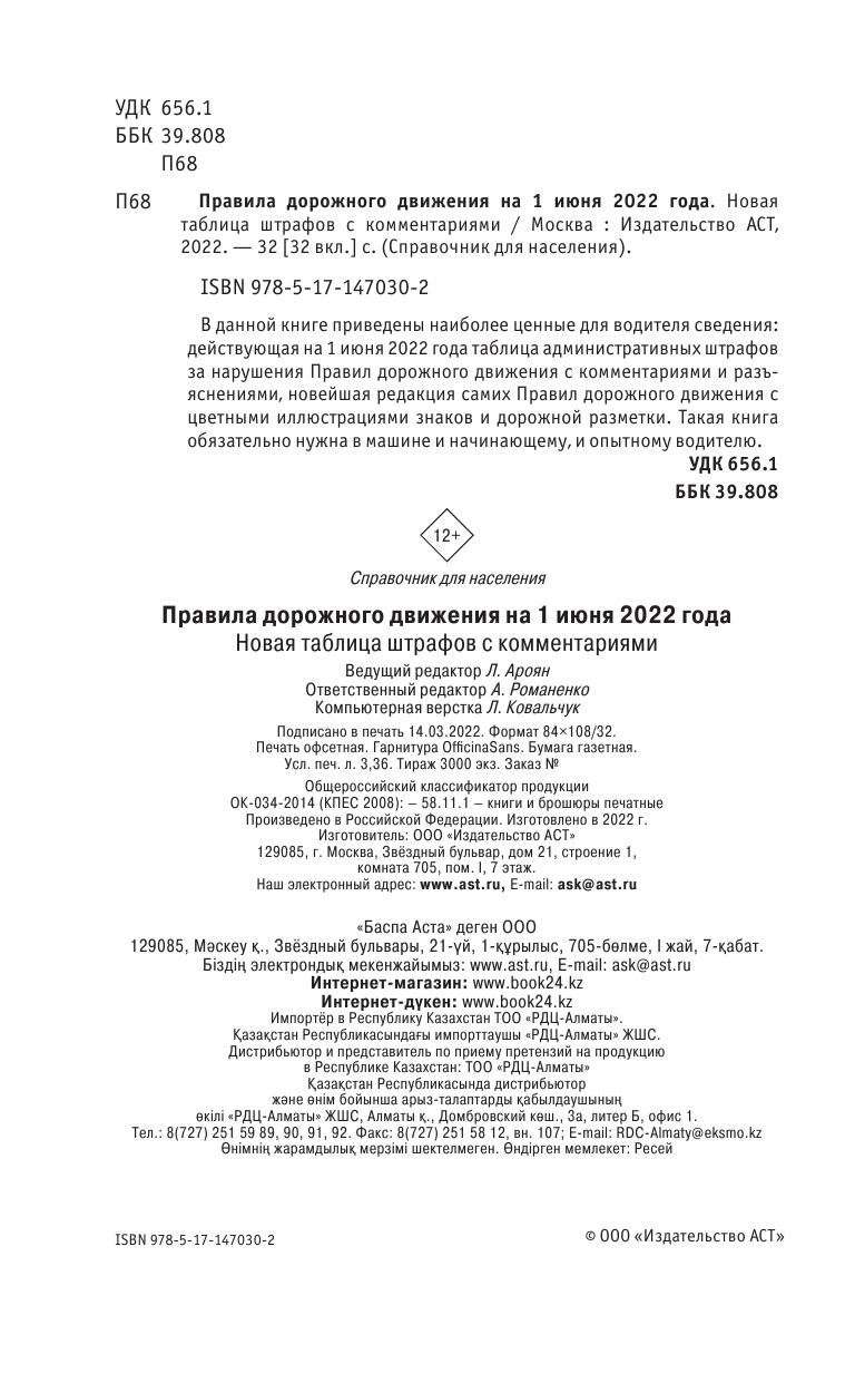  Правила дорожного движения. Новая таблица штрафов с комментариями на 1 апреля 2022 года - страница 3