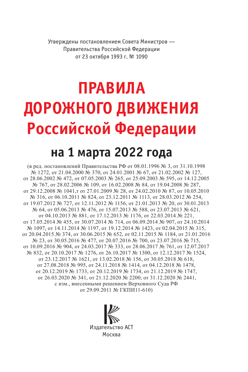  Правила дорожного движения Российской Федерации на 1 марта 2022 года - страница 2