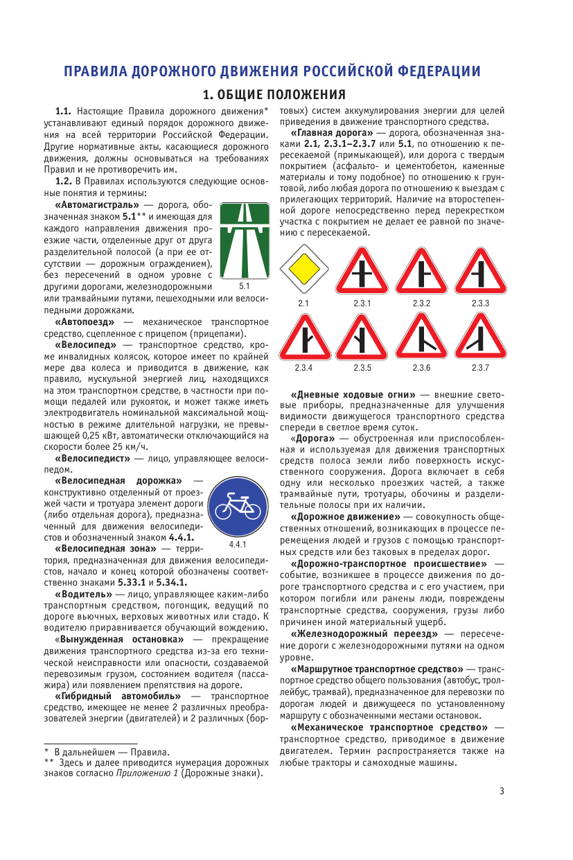  Правила дорожного движения Российской Федерации на 1 марта 2022 года - страница 4