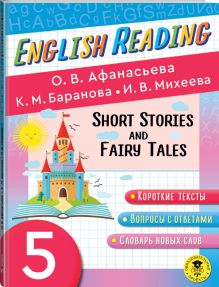 Читаем по-английски. Короткие рассказы и сказки. 5 класс English Reading. Short Stories and Fairy Tales. 5 class