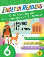 Читаем по-английски. Мифы и легенды. 6 класс English Reading. Myths and legends. 6 class
