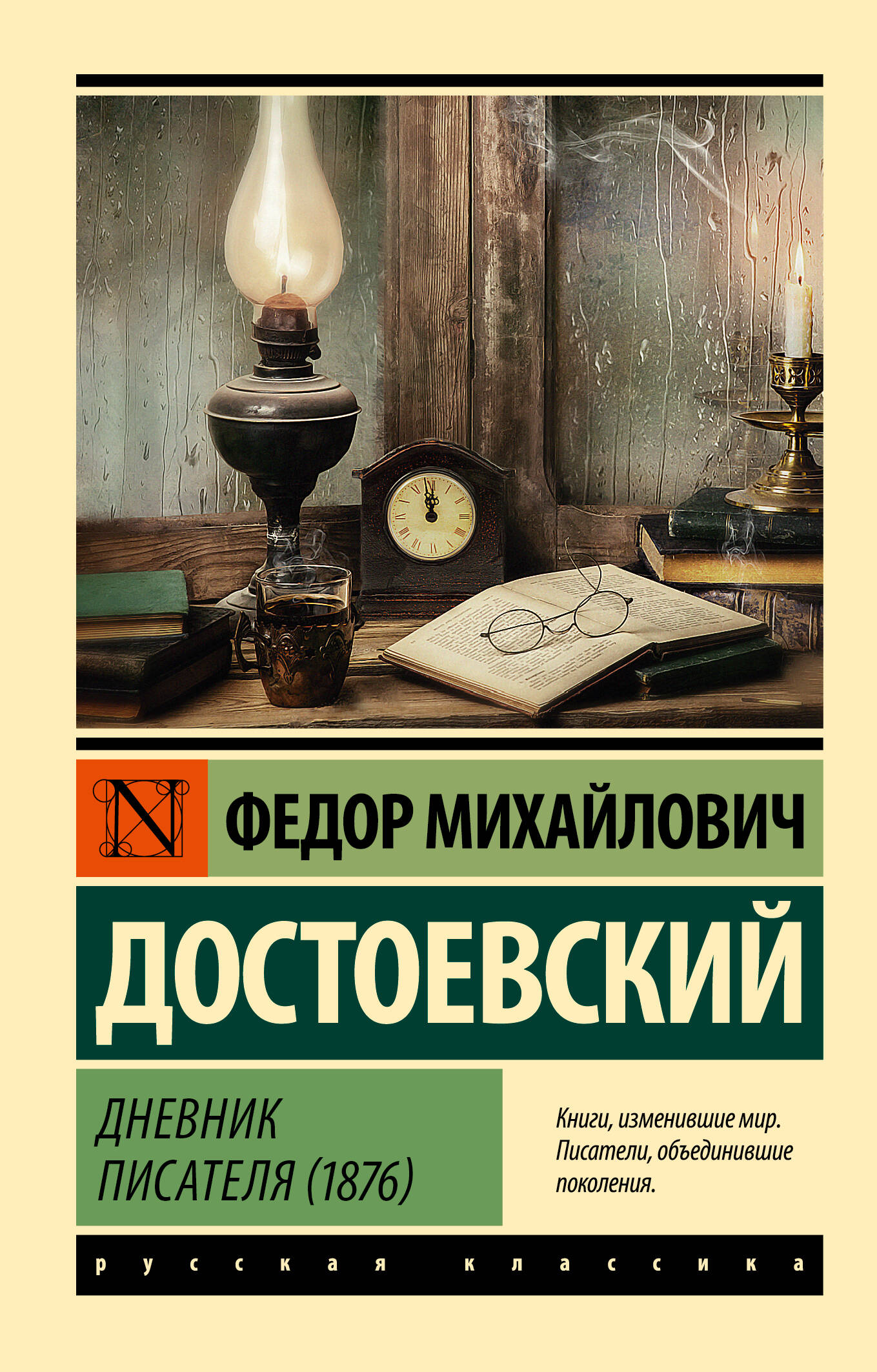 Достоевский Федор Михайлович Дневник писателя (1876) - страница 0