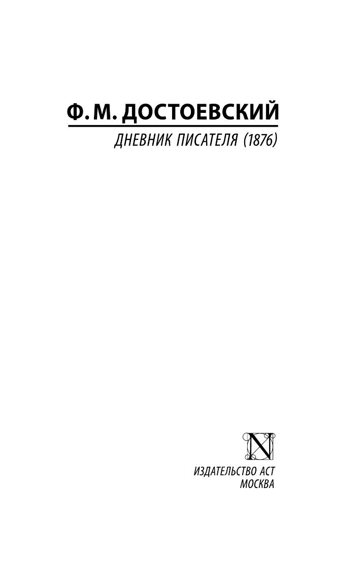 Достоевский Федор Михайлович Дневник писателя (1876) - страница 2