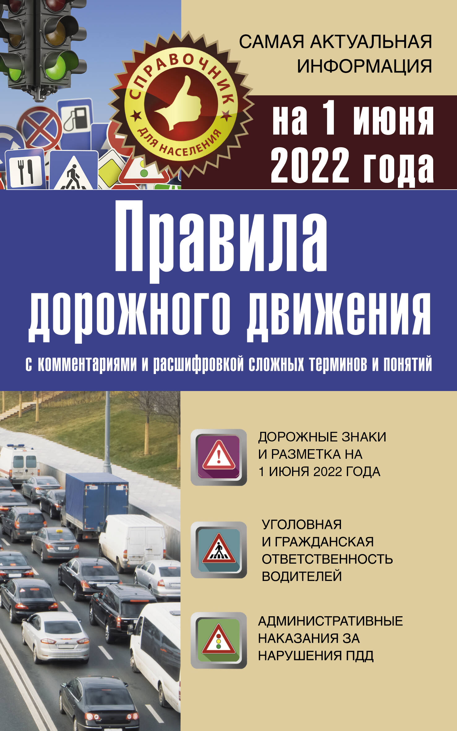  Правила дорожного движения на 1 апреля 2022 с комментариями и расшифровкой сложных терминов и понятий - страница 0