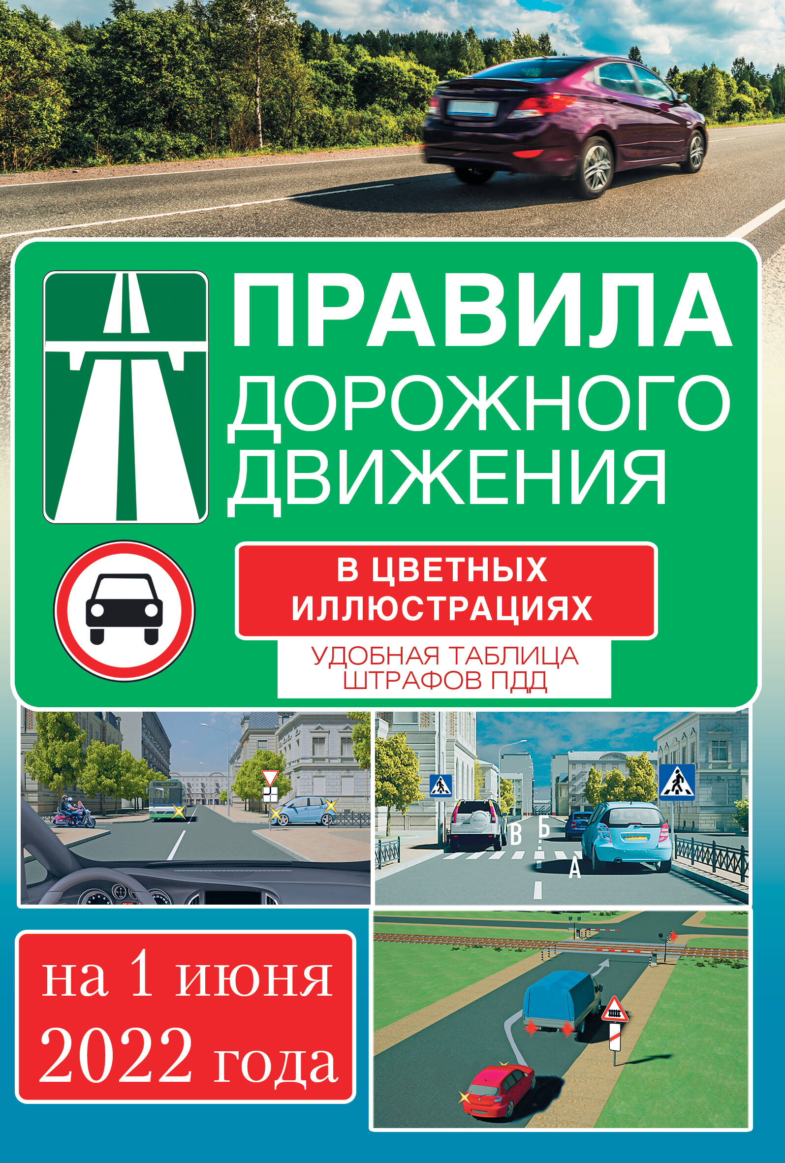  Правила дорожного движения на 1 апреля 2022 года в цветных иллюстрациях. Удобная таблица штрафов ПДД - страница 0