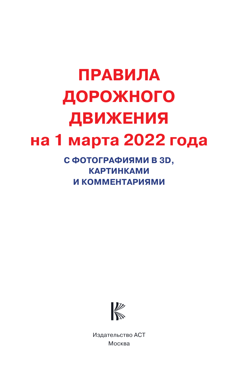 Правила дорожного движения на 1 марта 2022 года с фотографиями в 3D, картинками и комментариями - страница 2