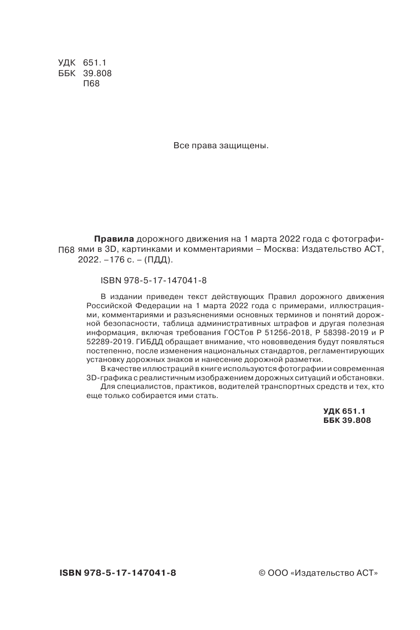  Правила дорожного движения на 1 марта 2022 года с фотографиями в 3D, картинками и комментариями - страница 3