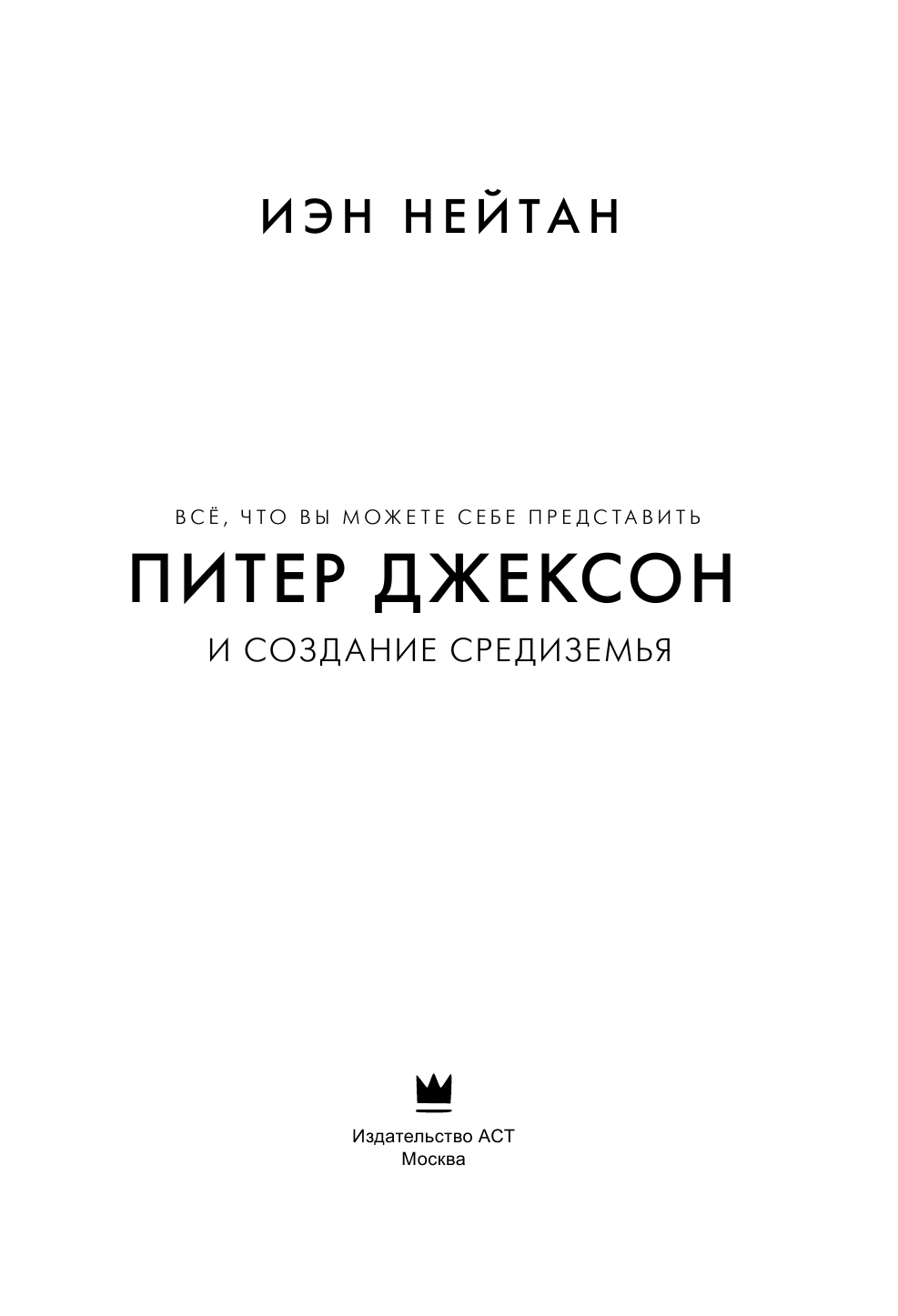 Нейтан Иэн Питер Джексон и создание Средиземья. Всё, что вы можете себе представить - страница 4