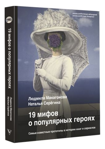 19 мифов о популярных героях. Самые известные прототипы в истории книг и сериалов