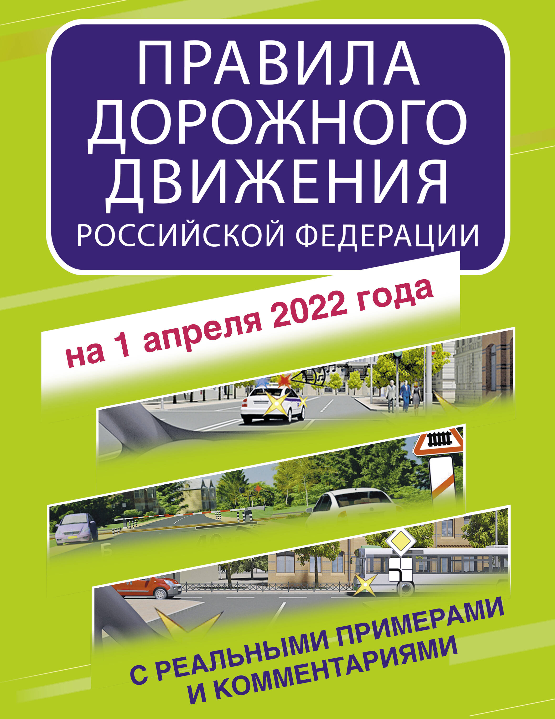  Правила дорожного движения Российской Федерации с реальными примерами и комментариями на 1 апреля 2022 года - страница 0