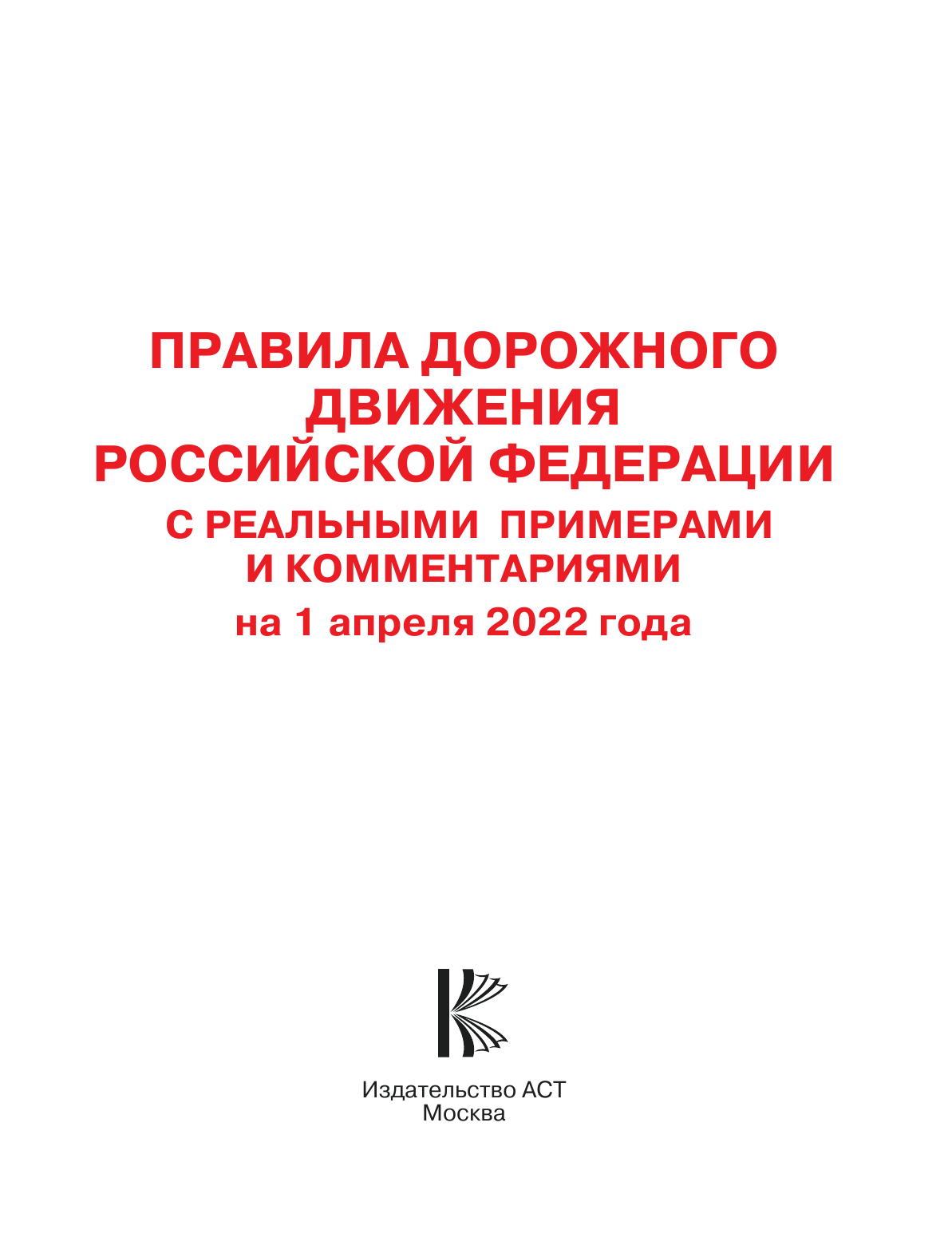  Правила дорожного движения Российской Федерации с реальными примерами и комментариями на 1 апреля 2022 года - страница 2