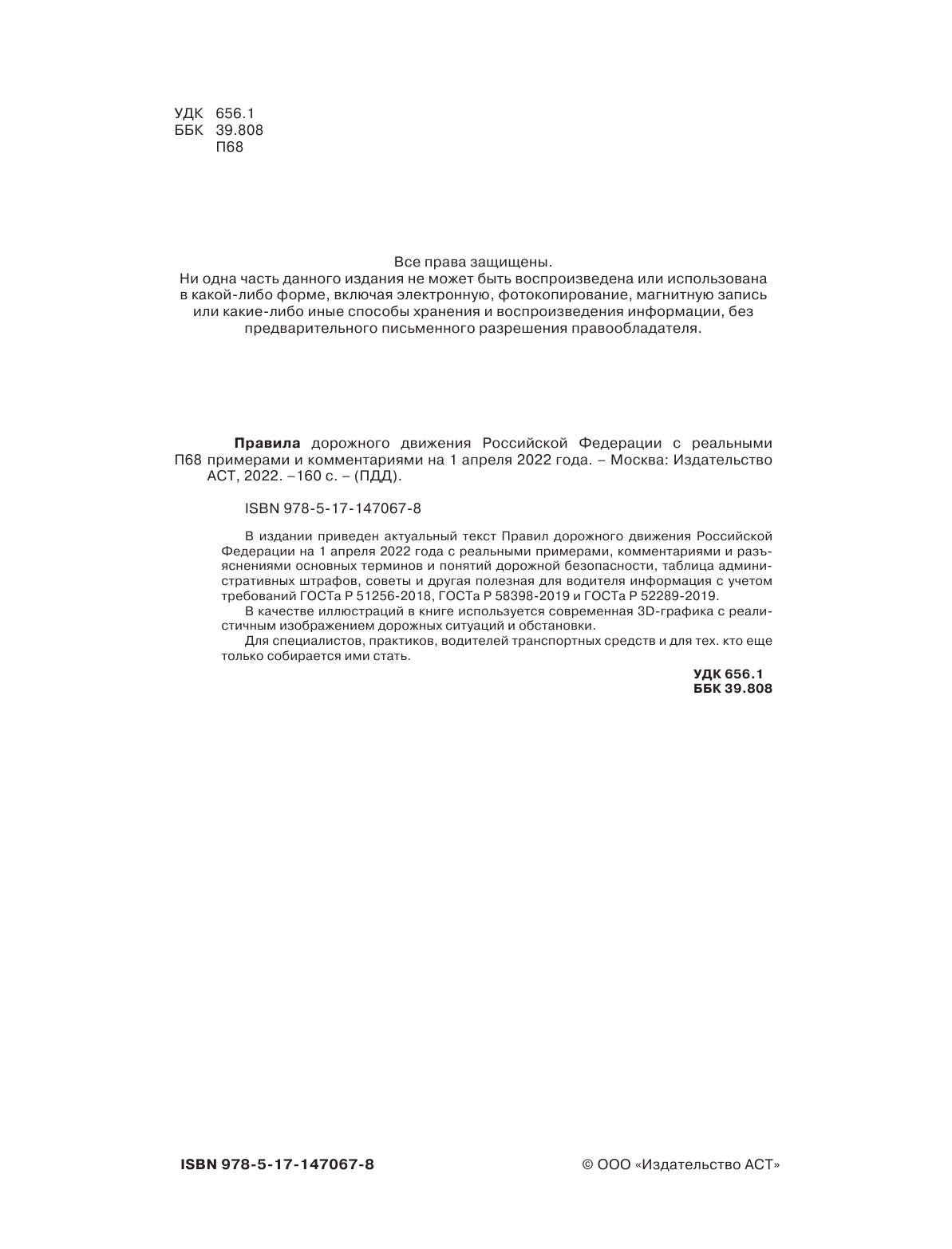  Правила дорожного движения Российской Федерации с реальными примерами и комментариями на 1 апреля 2022 года - страница 3