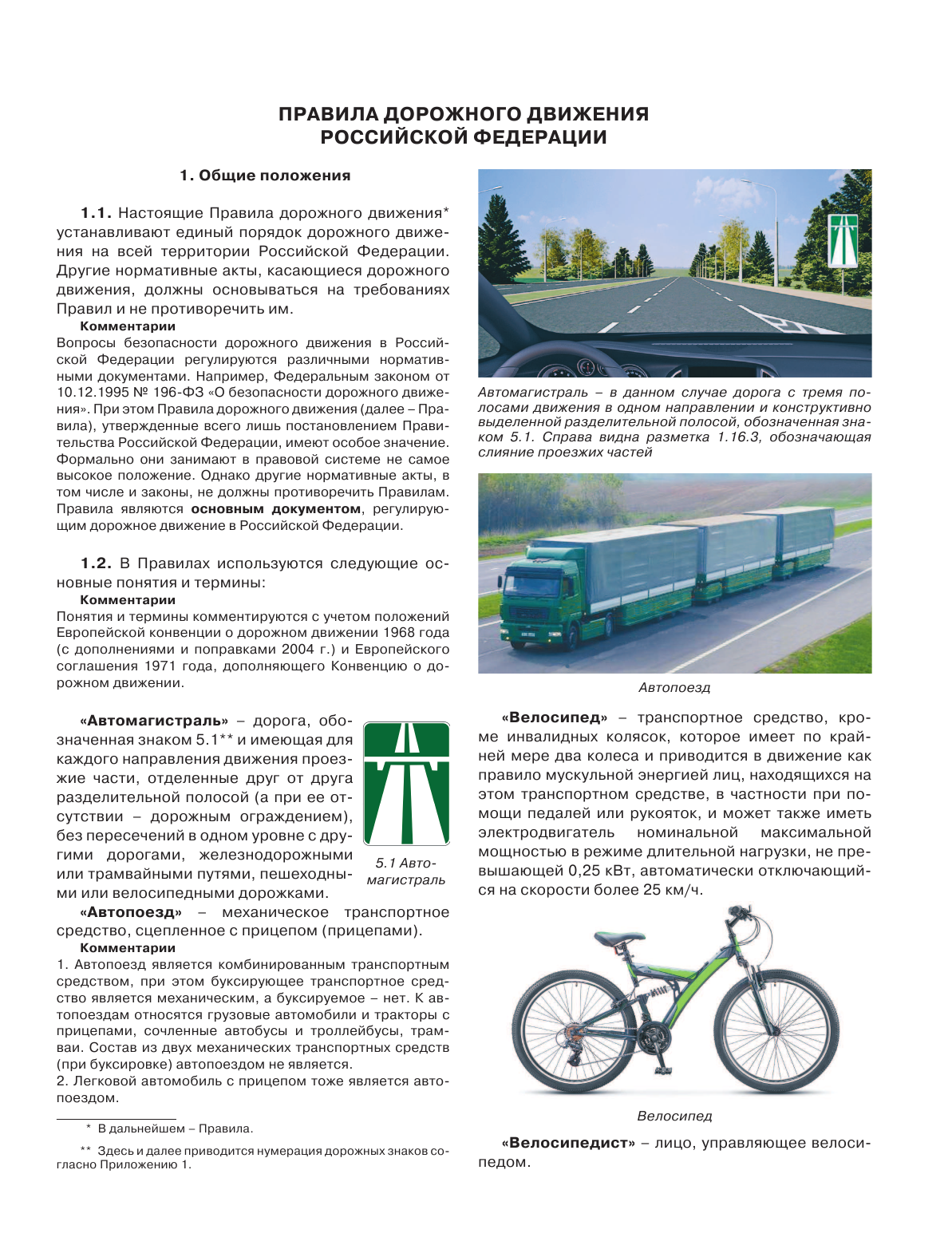  Правила дорожного движения Российской Федерации с реальными примерами и комментариями на 1 апреля 2022 года - страница 4