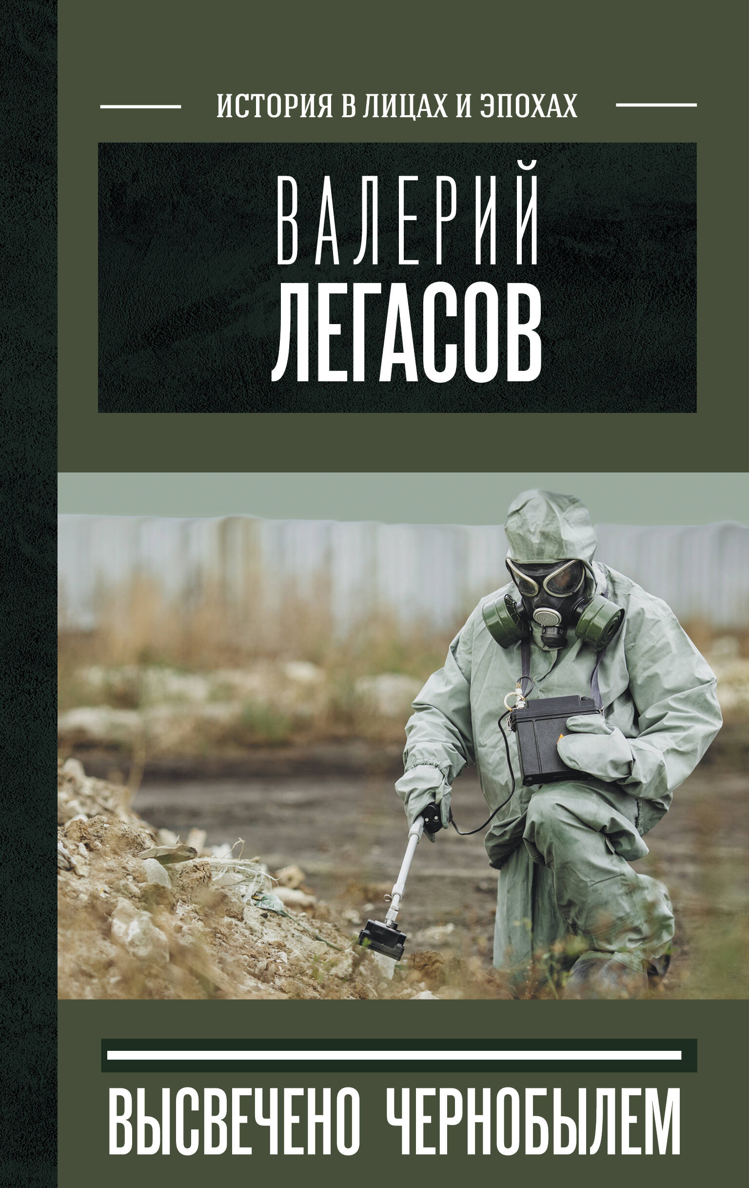 Соловьев Сергей Михайлович, Кудряков Николай Николаевич, Субботин Дмитрий Владимирович Валерий Легасов: Высвечено Чернобылем - страница 0