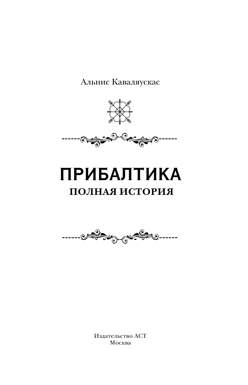 Каваляускас Альнис  Прибалтика. Полная история - страница 2