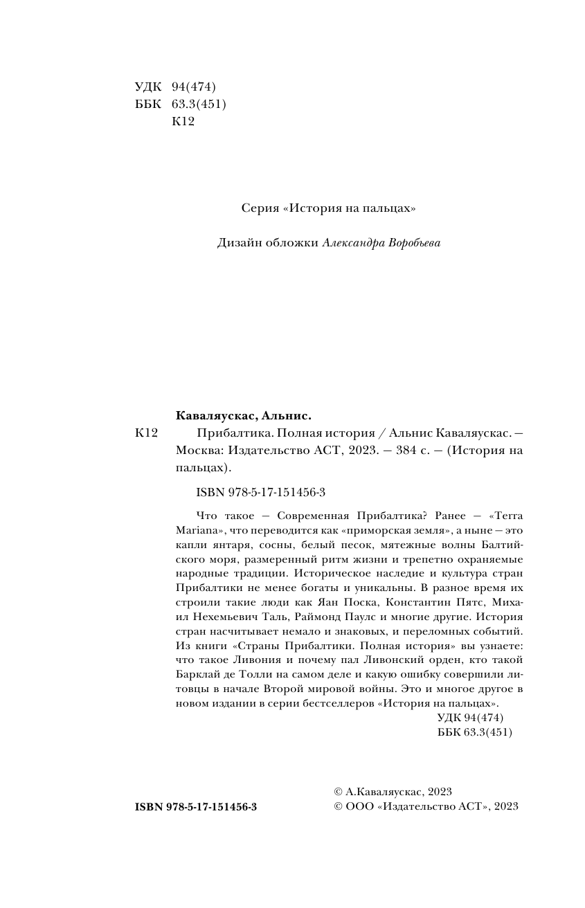 Каваляускас Альнис  Прибалтика. Полная история - страница 3